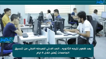 بعد ظهور نتيجة الثانوية.. الحد الأدنى للمرحلة الأولى من تنسيق الجامعات يُعلن خلال 4 أيام